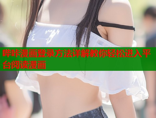 哔咔漫画登录方法详解教你轻松进入平台阅读漫画
