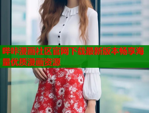 哔咔漫画社区官网下载最新版本畅享海量优质漫画资源