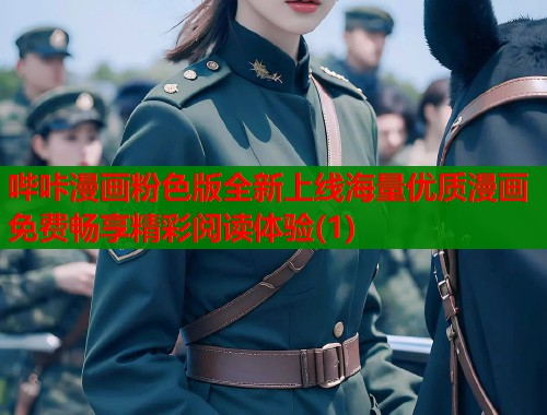 哔咔漫画粉色版全新上线海量优质漫画免费畅享精彩阅读体验(1)