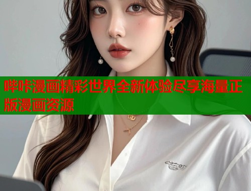 哔咔漫画精彩世界全新体验尽享海量正版漫画资源