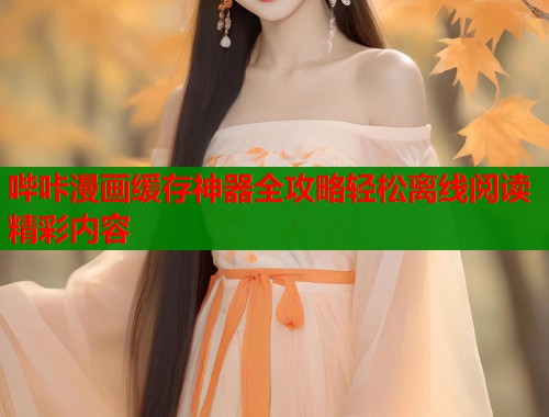 哔咔漫画缓存神器全攻略轻松离线阅读精彩内容