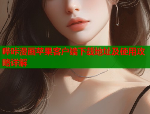 哔咔漫画苹果客户端下载地址及使用攻略详解