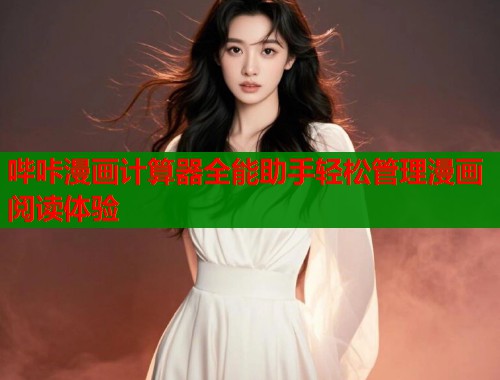 哔咔漫画计算器全能助手轻松管理漫画阅读体验