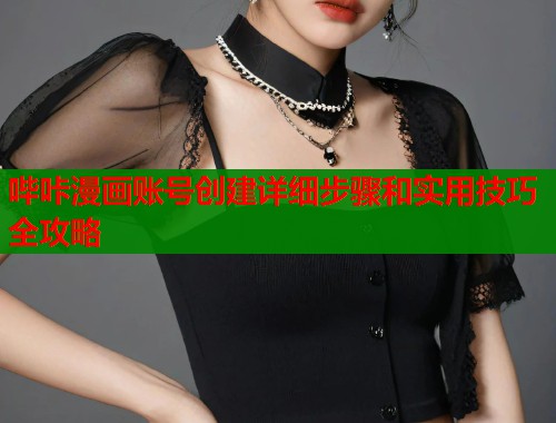 哔咔漫画账号创建详细步骤和实用技巧全攻略