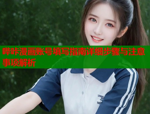 哔咔漫画账号填写指南详细步骤与注意事项解析