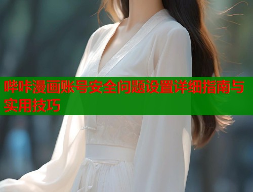 哔咔漫画账号安全问题设置详细指南与实用技巧