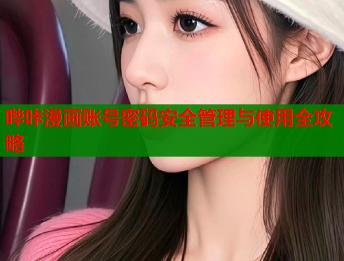 哔咔漫画账号密码安全管理与使用全攻略