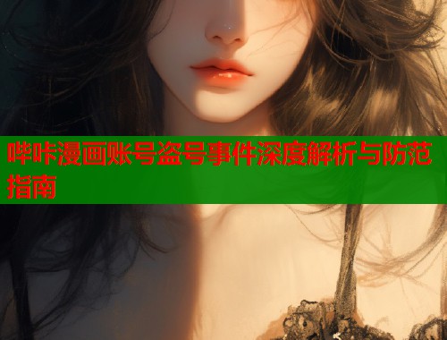 哔咔漫画账号盗号事件深度解析与防范指南
