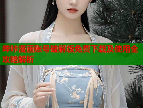 哔咔漫画账号破解版免费下载及使用全攻略解析