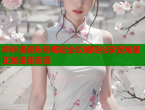 哔咔漫画账号绑定全攻略轻松享受海量正版漫画资源