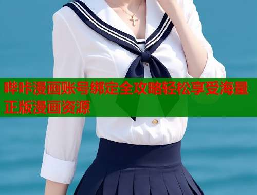 哔咔漫画账号绑定全攻略轻松享受海量正版漫画资源