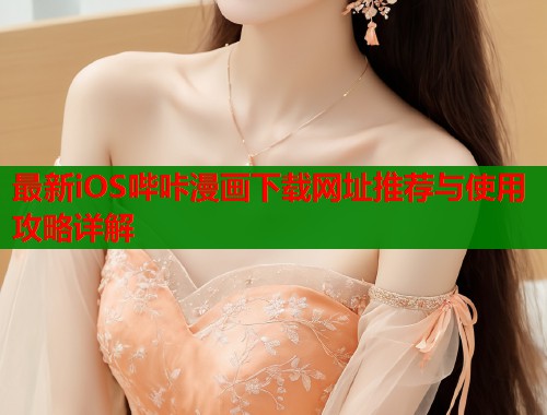 最新iOS哔咔漫画下载网址推荐与使用攻略详解