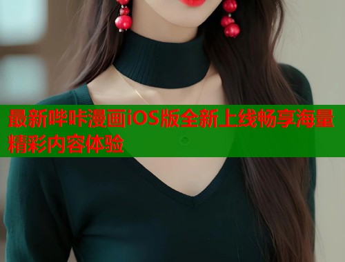 最新哔咔漫画iOS版全新上线畅享海量精彩内容体验