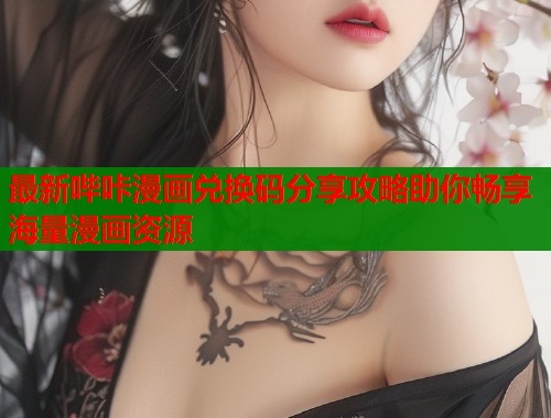 最新哔咔漫画兑换码分享攻略助你畅享海量漫画资源