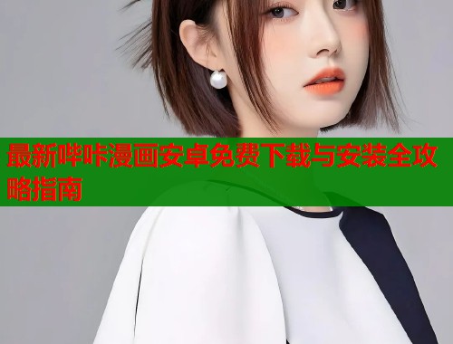 最新哔咔漫画安卓免费下载与安装全攻略指南