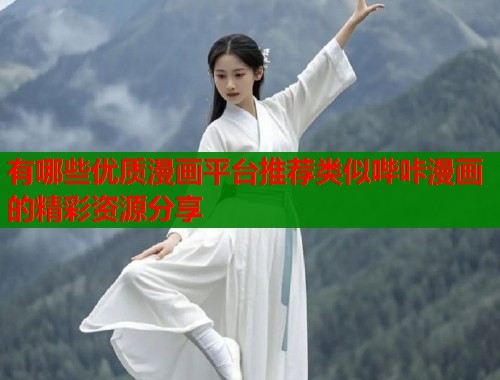 有哪些优质漫画平台推荐类似哔咔漫画的精彩资源分享